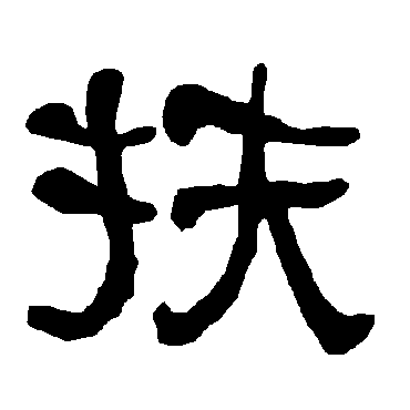衡方碑扶
