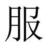 中国大陆宋体 style=