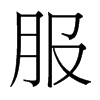 台湾细明体 style=
