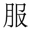 香港明体 style=