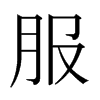 日本明朝体 style=