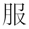 韩国明朝体 style=