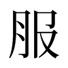 旧字形 style=