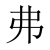 中国大陆宋体 style=
