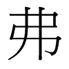 台湾细明体 style=