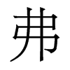香港明体 style=