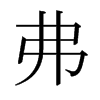 日本明朝体 style=