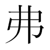 韩国明朝体 style=