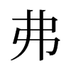 旧字形 style=