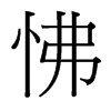 台湾细明体 style=