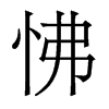 香港明体 style=