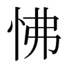日本明朝体 style=