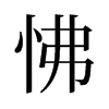 旧字形 style=