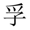 中国大陆宋体 style=