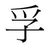 台湾细明体 style=