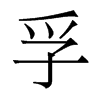 香港明体 style=