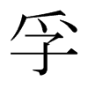 日本明朝体 style=