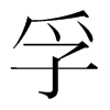 韩国明朝体 style=