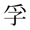 旧字形 style=