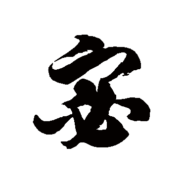 徐伯清宓