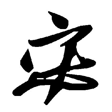 毛泽东宓