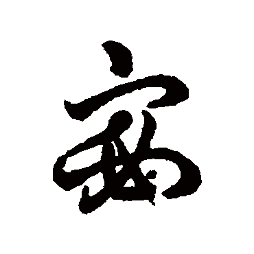 字汇宓