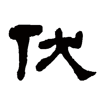 何绍基伏