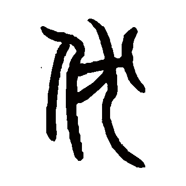 曾纪泽伏