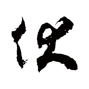 徐伯清伏