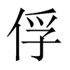中国大陆宋体 style=