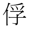 台湾细明体 style=