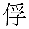 香港明体 style=