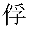 日本明朝体 style=