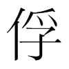 韩国明朝体 style=
