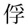 旧字形 style=