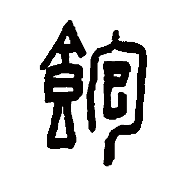 陈鸿寿飽