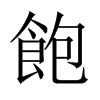 中国大陆宋体 style=