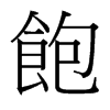 台湾细明体 style=