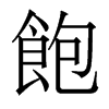 香港明体 style=