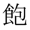日本明朝体 style=