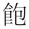 韩国明朝体 style=