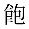 旧字形 style=