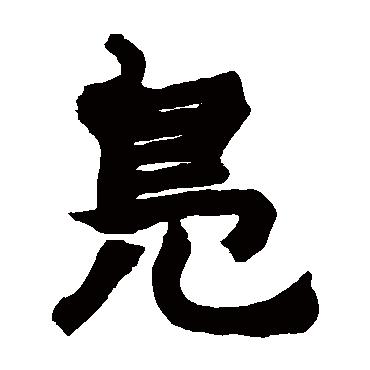 赵之谦凫