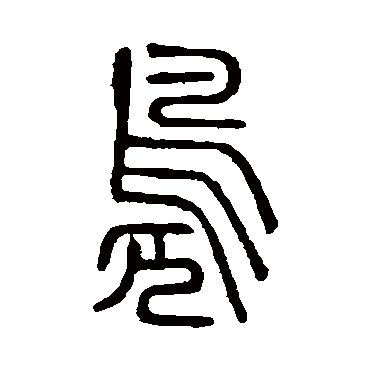 说文解字凫