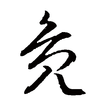 文征明凫
