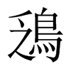 中国大陆宋体 style=