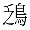 台湾细明体 style=
