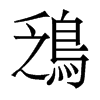 香港明体 style=