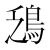 韩国明朝体 style=