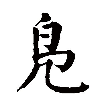 颜真卿鳧